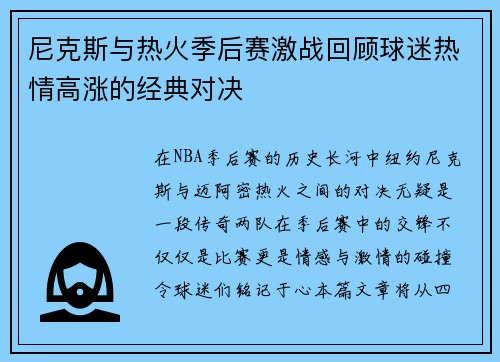 尼克斯与热火季后赛激战回顾球迷热情高涨的经典对决