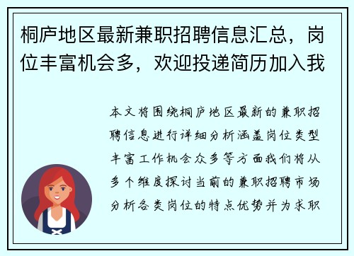 桐庐地区最新兼职招聘信息汇总，岗位丰富机会多，欢迎投递简历加入我们