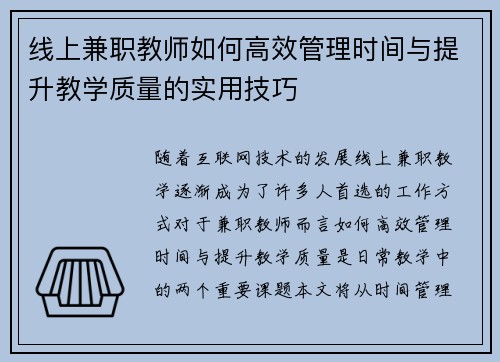 线上兼职教师如何高效管理时间与提升教学质量的实用技巧