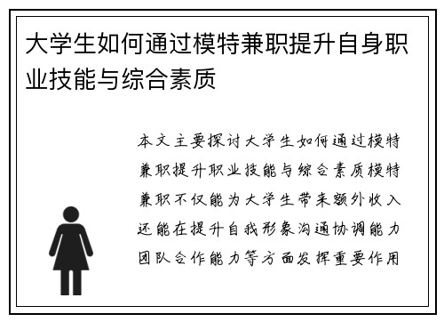 大学生如何通过模特兼职提升自身职业技能与综合素质
