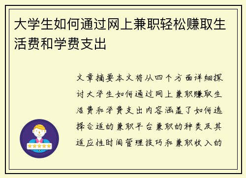 大学生如何通过网上兼职轻松赚取生活费和学费支出