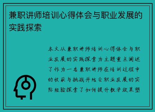 兼职讲师培训心得体会与职业发展的实践探索