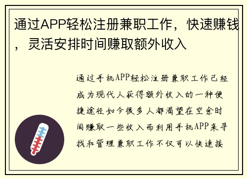 通过APP轻松注册兼职工作，快速赚钱，灵活安排时间赚取额外收入