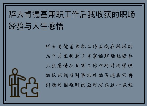 辞去肯德基兼职工作后我收获的职场经验与人生感悟
