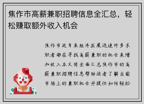 焦作市高薪兼职招聘信息全汇总，轻松赚取额外收入机会