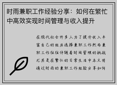 时雨兼职工作经验分享：如何在繁忙中高效实现时间管理与收入提升