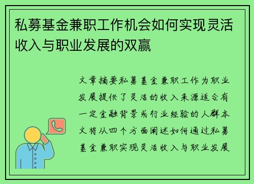 私募基金兼职工作机会如何实现灵活收入与职业发展的双赢