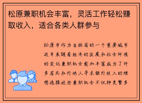 松原兼职机会丰富，灵活工作轻松赚取收入，适合各类人群参与