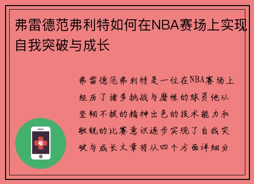 弗雷德范弗利特如何在NBA赛场上实现自我突破与成长