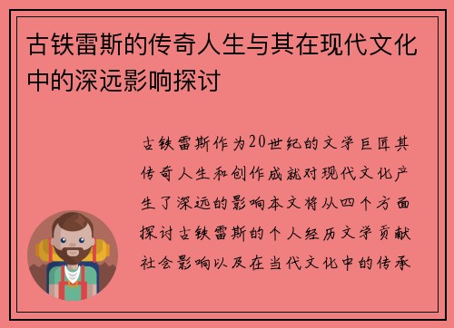 古铁雷斯的传奇人生与其在现代文化中的深远影响探讨