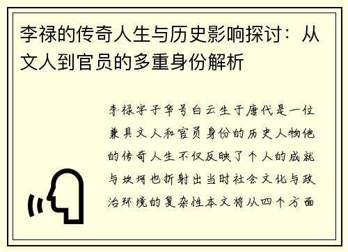 李禄的传奇人生与历史影响探讨：从文人到官员的多重身份解析
