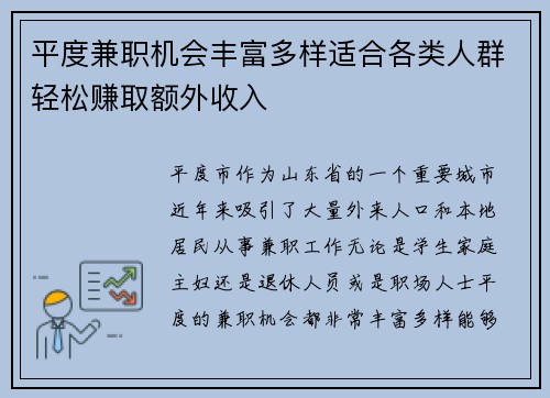 平度兼职机会丰富多样适合各类人群轻松赚取额外收入