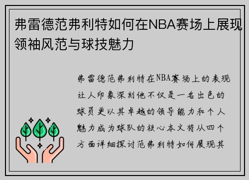 弗雷德范弗利特如何在NBA赛场上展现领袖风范与球技魅力