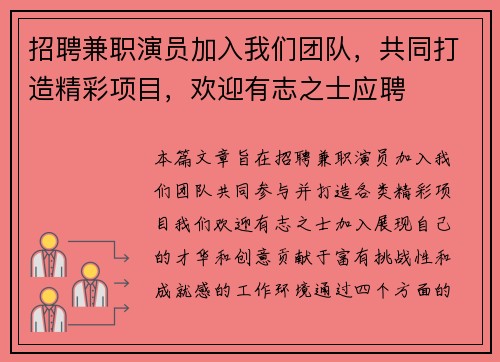 招聘兼职演员加入我们团队，共同打造精彩项目，欢迎有志之士应聘