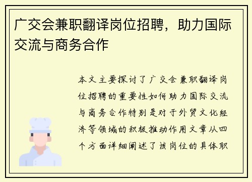 广交会兼职翻译岗位招聘，助力国际交流与商务合作