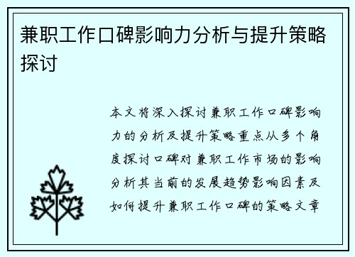 兼职工作口碑影响力分析与提升策略探讨