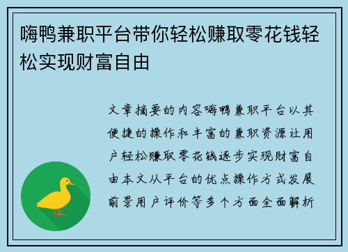 嗨鸭兼职平台带你轻松赚取零花钱轻松实现财富自由
