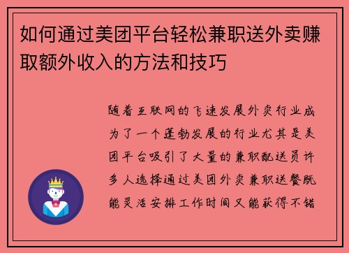 如何通过美团平台轻松兼职送外卖赚取额外收入的方法和技巧