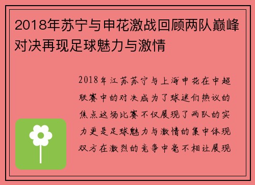 2018年苏宁与申花激战回顾两队巅峰对决再现足球魅力与激情