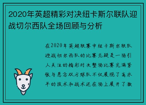 2020年英超精彩对决纽卡斯尔联队迎战切尔西队全场回顾与分析