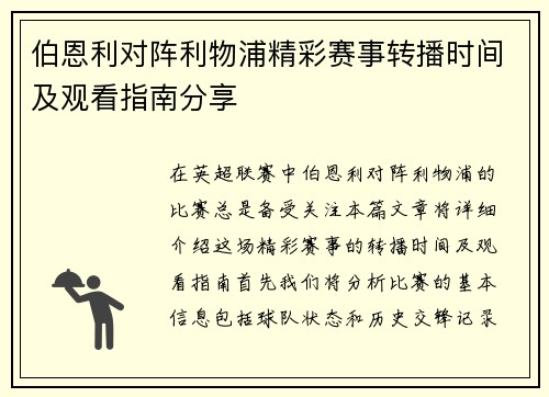 伯恩利对阵利物浦精彩赛事转播时间及观看指南分享