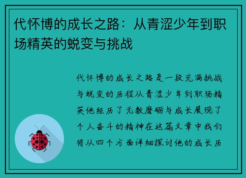 代怀博的成长之路：从青涩少年到职场精英的蜕变与挑战