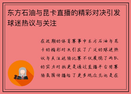 东方石油与昆卡直播的精彩对决引发球迷热议与关注