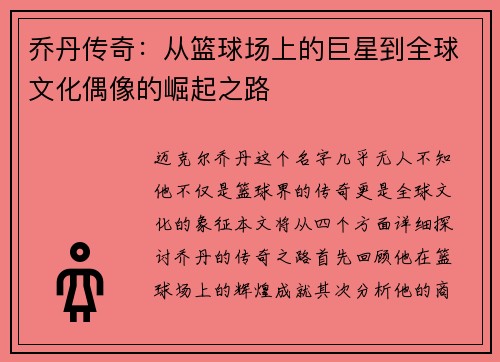 乔丹传奇：从篮球场上的巨星到全球文化偶像的崛起之路