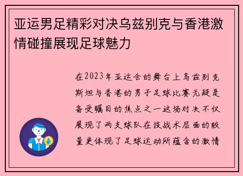 亚运男足精彩对决乌兹别克与香港激情碰撞展现足球魅力