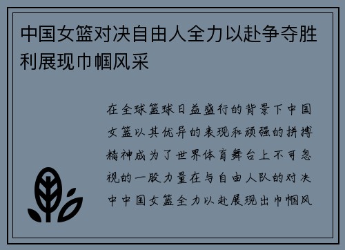 中国女篮对决自由人全力以赴争夺胜利展现巾帼风采