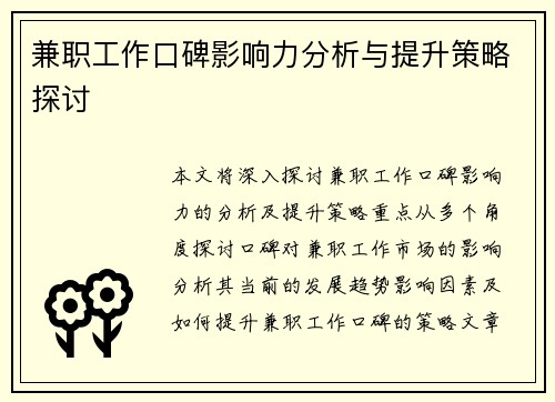 兼职工作口碑影响力分析与提升策略探讨