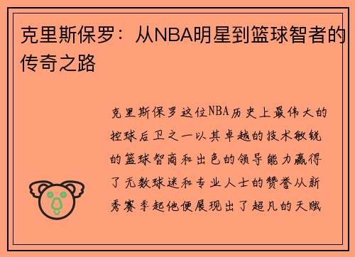 克里斯保罗：从NBA明星到篮球智者的传奇之路