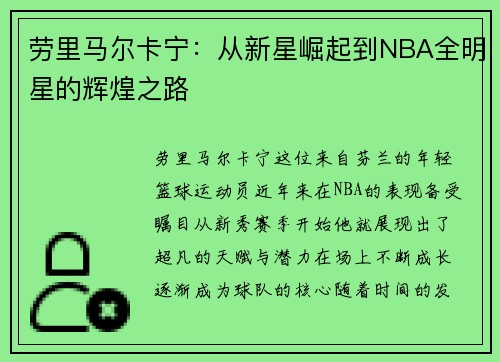 劳里马尔卡宁：从新星崛起到NBA全明星的辉煌之路
