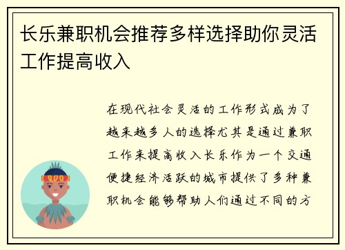 长乐兼职机会推荐多样选择助你灵活工作提高收入