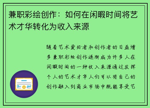 兼职彩绘创作：如何在闲暇时间将艺术才华转化为收入来源