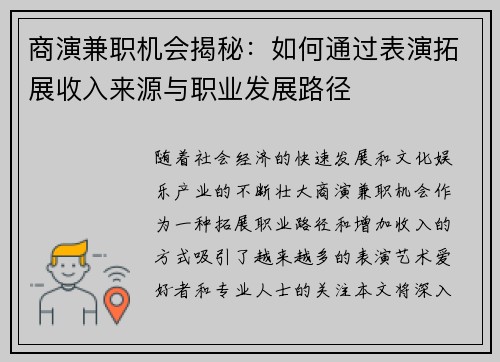 商演兼职机会揭秘：如何通过表演拓展收入来源与职业发展路径