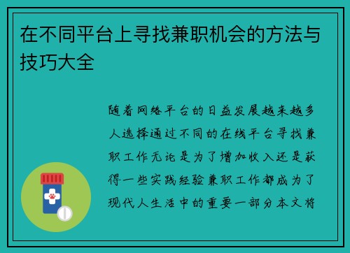 在不同平台上寻找兼职机会的方法与技巧大全