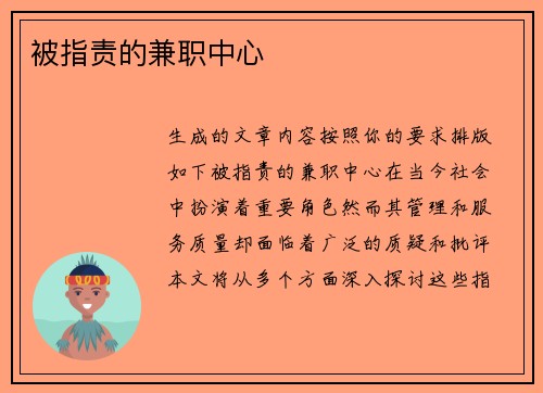 被指责的兼职中心