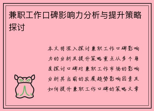 兼职工作口碑影响力分析与提升策略探讨