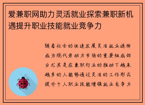 爱兼职网助力灵活就业探索兼职新机遇提升职业技能就业竞争力