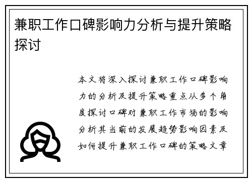 兼职工作口碑影响力分析与提升策略探讨