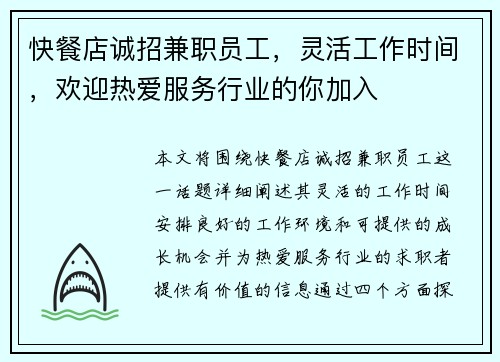 快餐店诚招兼职员工，灵活工作时间，欢迎热爱服务行业的你加入
