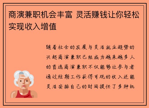 商演兼职机会丰富 灵活赚钱让你轻松实现收入增值