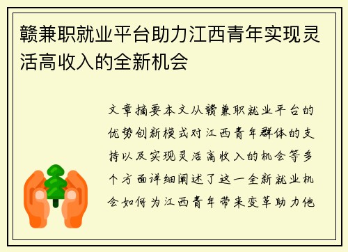 赣兼职就业平台助力江西青年实现灵活高收入的全新机会