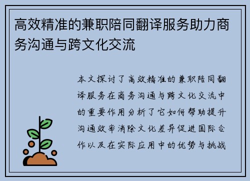 高效精准的兼职陪同翻译服务助力商务沟通与跨文化交流
