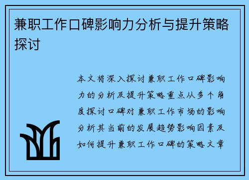 兼职工作口碑影响力分析与提升策略探讨