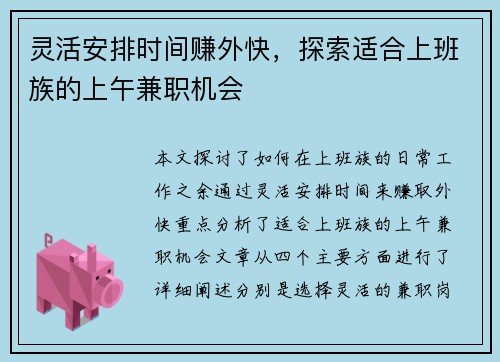 灵活安排时间赚外快，探索适合上班族的上午兼职机会