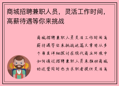 商城招聘兼职人员，灵活工作时间，高薪待遇等你来挑战
