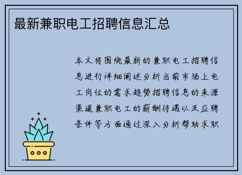 最新兼职电工招聘信息汇总