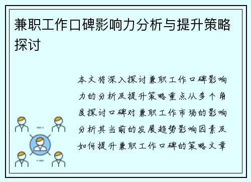 兼职工作口碑影响力分析与提升策略探讨